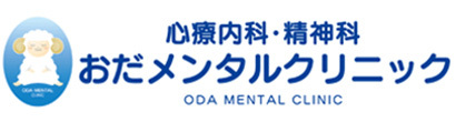 おだメンタルクリニック 蒲郡市宝町 蒲郡駅 心療内科 精神科